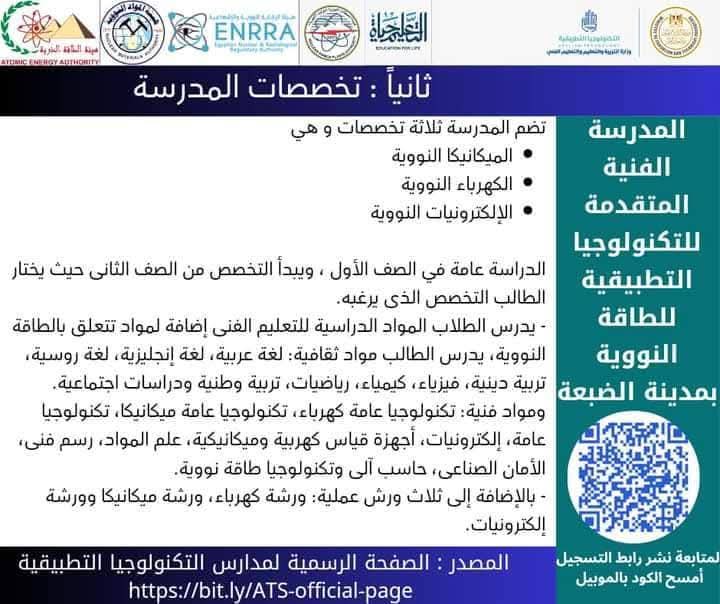 تخصصات الدراسة بمدرسة الضبعة للطاقة النووية