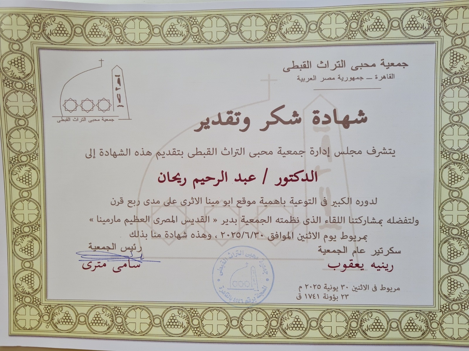 شهادة تكريم الدكتور عبد الرحيم ريحان