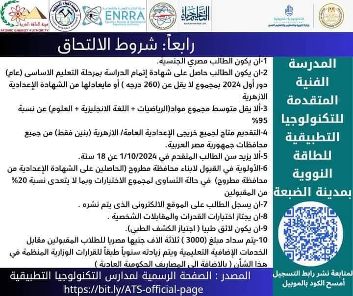 شروط الالتحاق بمدرسة الضبعة لتكنولوجيا الطاقة النووية