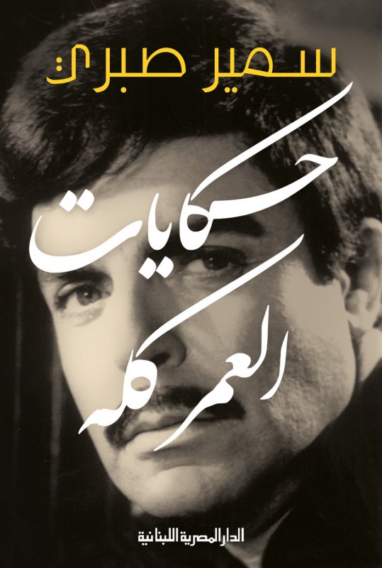 مذكرات سمير صبري