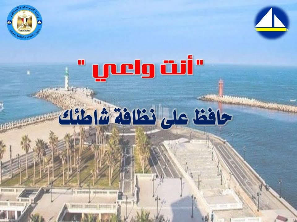 إنت واعى.. حملة توعوية لحماية شواطئ ومزارات دمياط السياحية إنت واعى.. حملة توعوية لحماية شواطئ ومزارات دمياط السياحية
