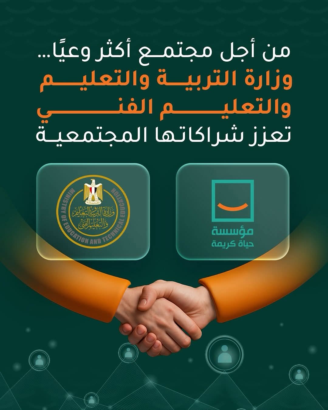 تعاون مشترك بين حياة كريمة والتربية والتعليم للتطوير ودعم المدارس الفنية (1)
