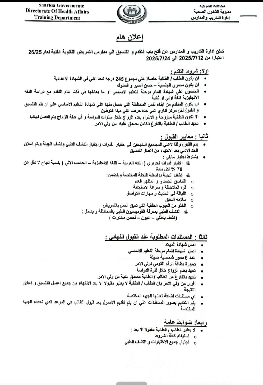 إعلان مديرية الصحة بمحافظة الشرقية (1)