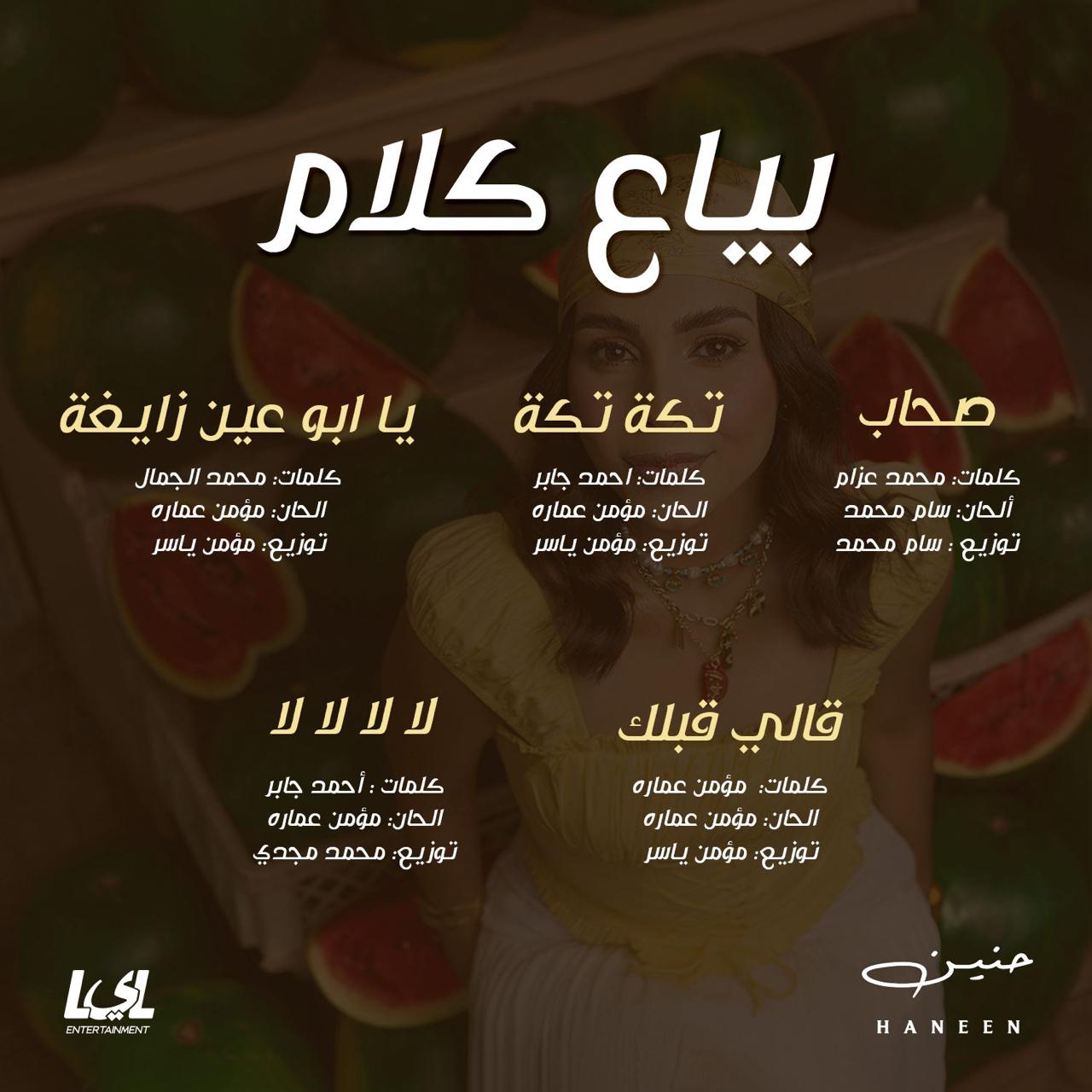 ألبوم بياع كلام لـ حنين الشاطر