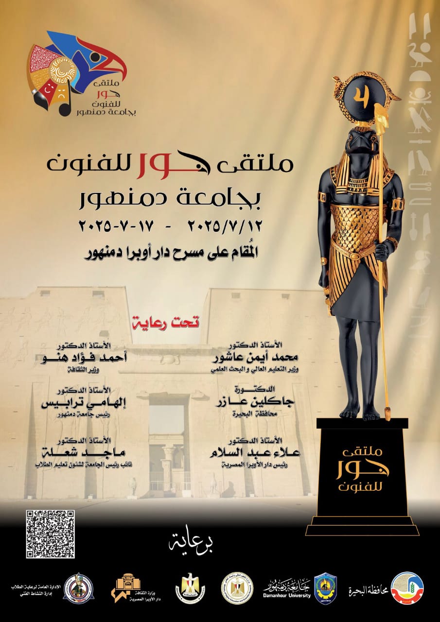 جدول عروض ملتقى حور للفنون المقام على مسرح دار أوبرا دمنهور