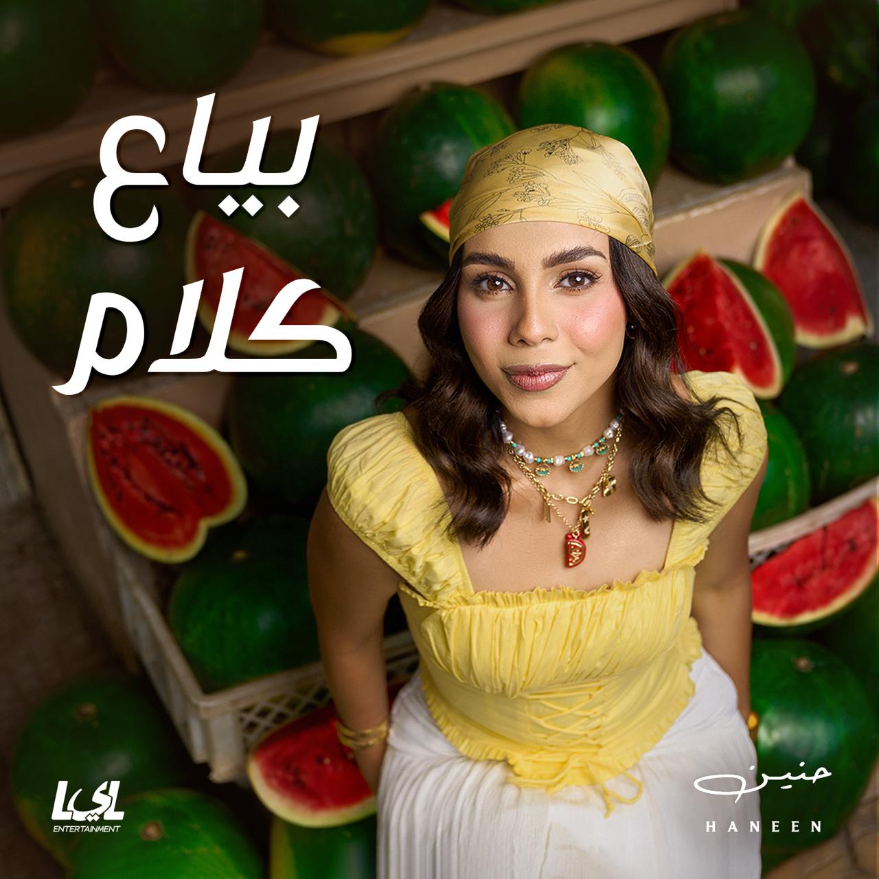 حنين الشاطر تطلق أول ألبوم غنائي لها بعنوان بياع كلام