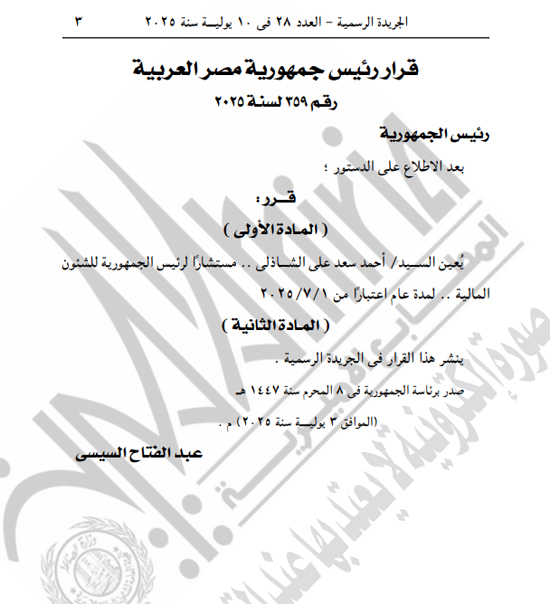 الجريدة الرسمية تنشر قرارى الرئيس السيسى بتعيين الشاذلى ومجاهد (1)
