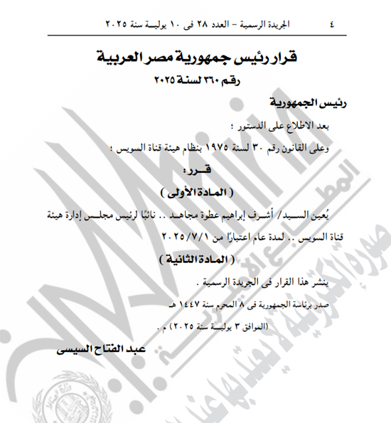 الجريدة الرسمية تنشر قرارى الرئيس السيسى بتعيين الشاذلى ومجاهد (2)