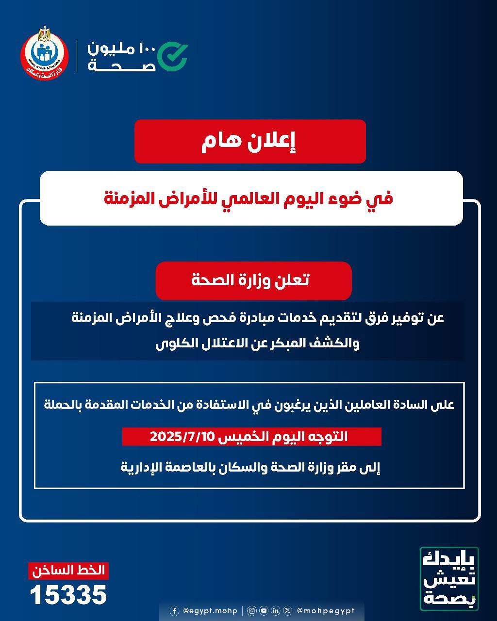 وزارة الصحة تعلن توفير خدمات مبادرة فحص الأمراض المزمنة