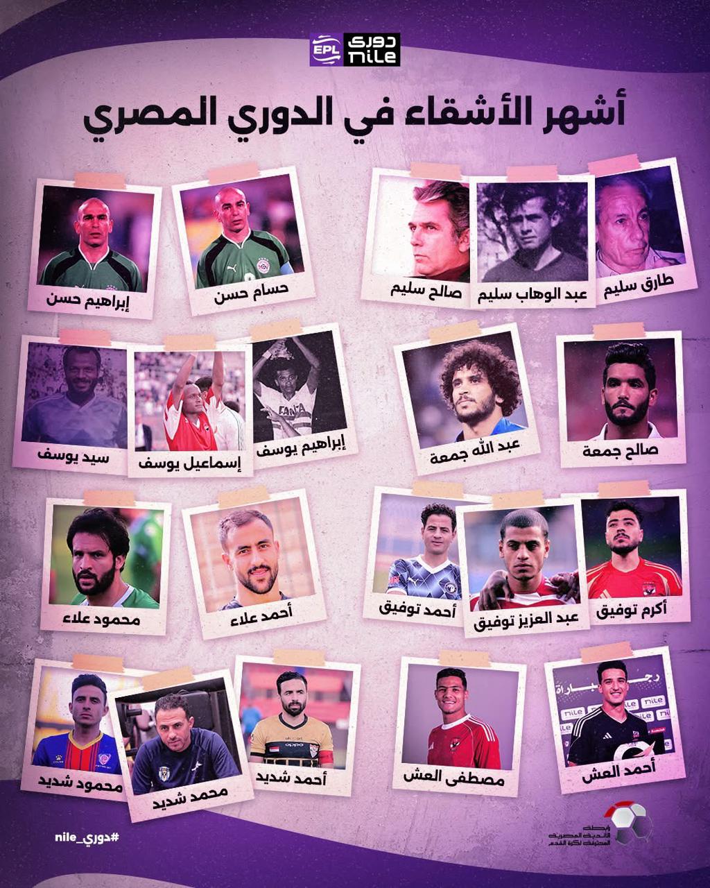 أشقاء الكرة المصرية