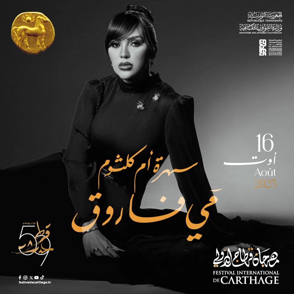 مي فاروق في قرطاج