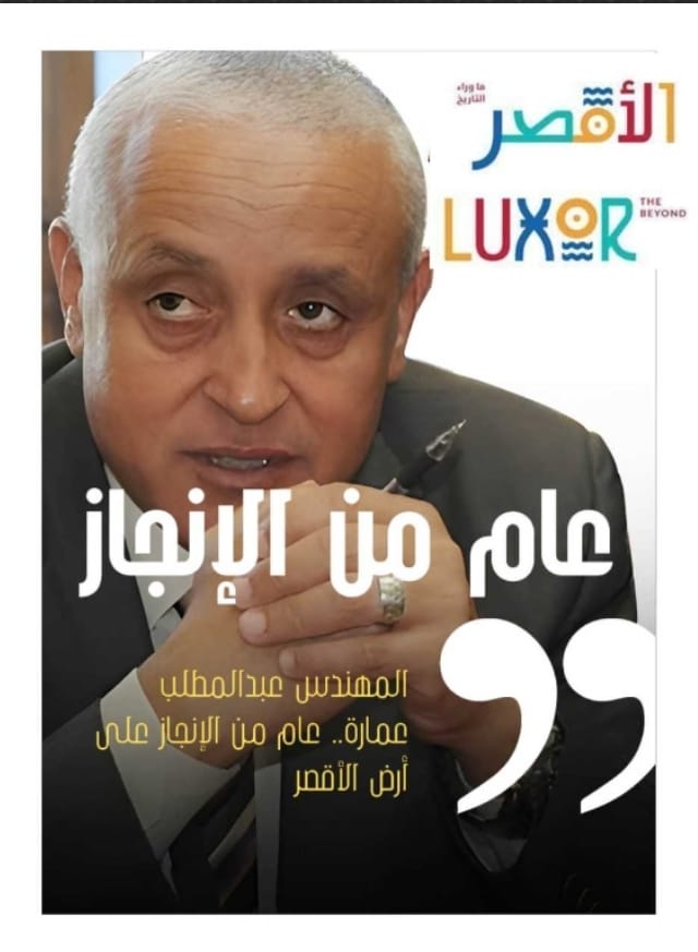 عام من الإنجازات في قطاع مياه الشرب والصرف الصحي لمحافظ الأقصر عام من الإنجازات في قطاع مياه الشرب والصرف الصحي لمحافظ الأقصر