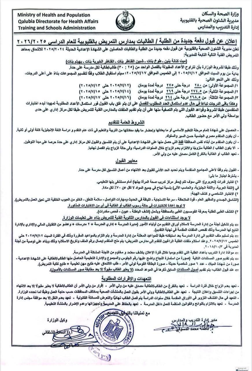 فتح التقديم لمدارس التمريض بالقليوبية اليوم السبت