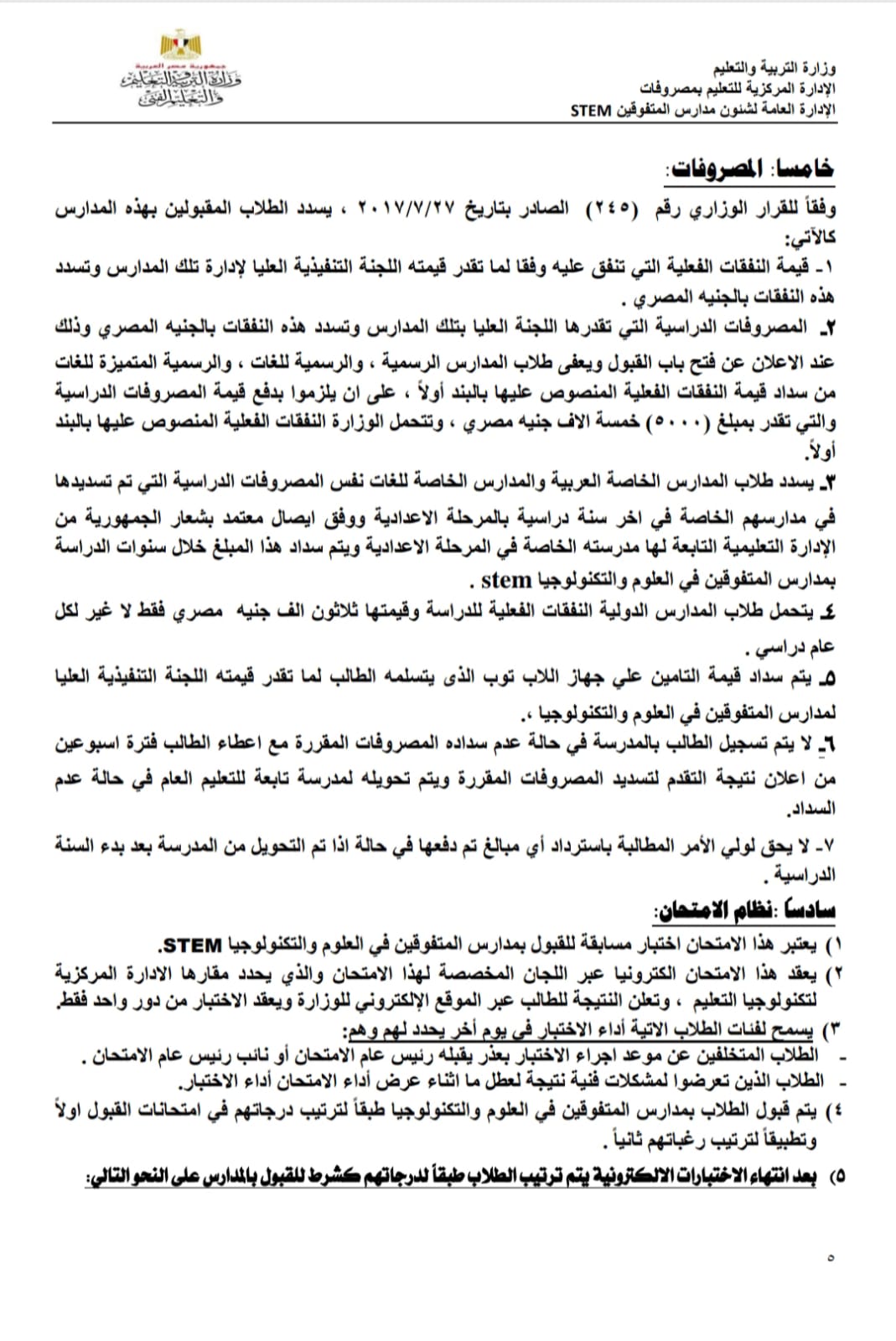 المصروفات الدراسية بمدارس المتفوقين