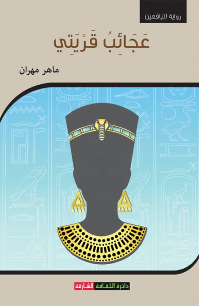 عجائب قريتى