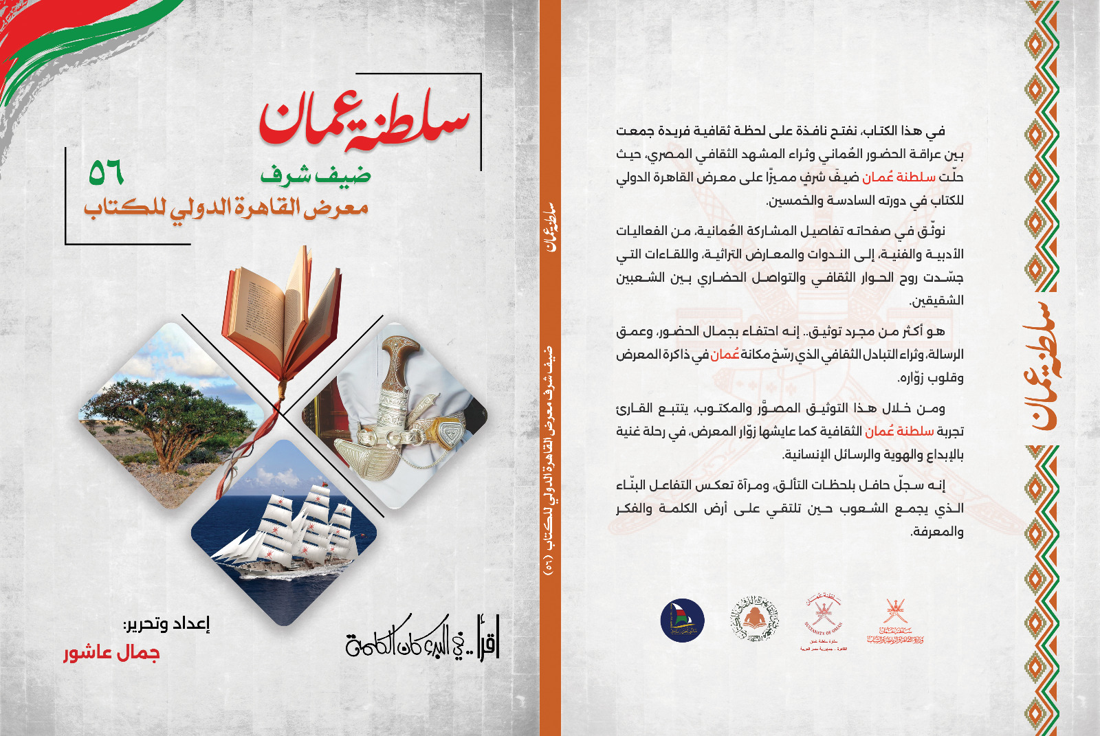 كتاب سلطنة عمان ضيف شرف معرض الكتاب من إعداد الكاتب الصحفي جمال عاشور