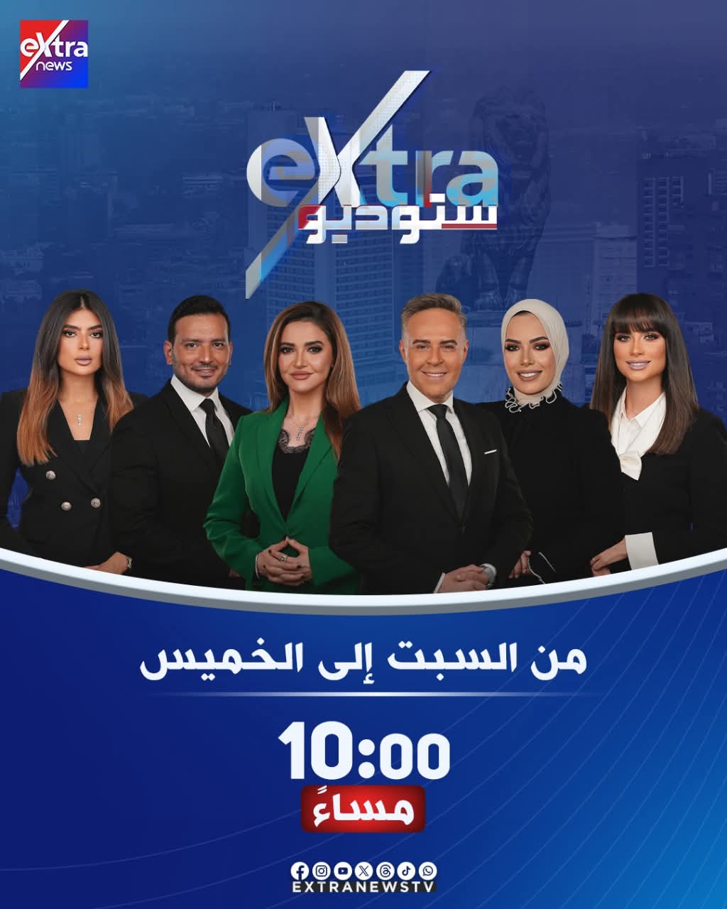 مذيعين برنامج ستوديو اكسترا
