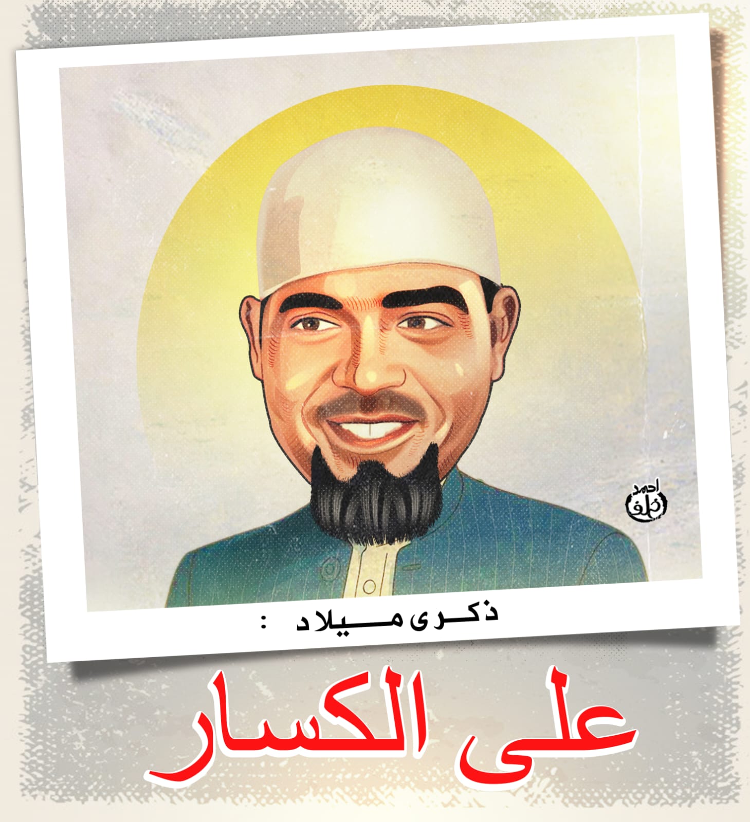 على الكسار على الكسار