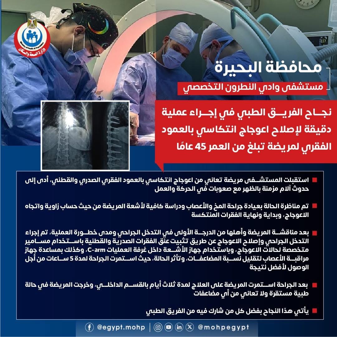 مستشفى وادي النطرون التخصصي ينجح فى اجراء جراحة دقيقة