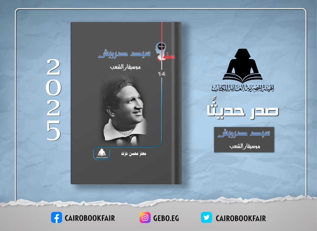 سيد درويش موسيقار الشعب