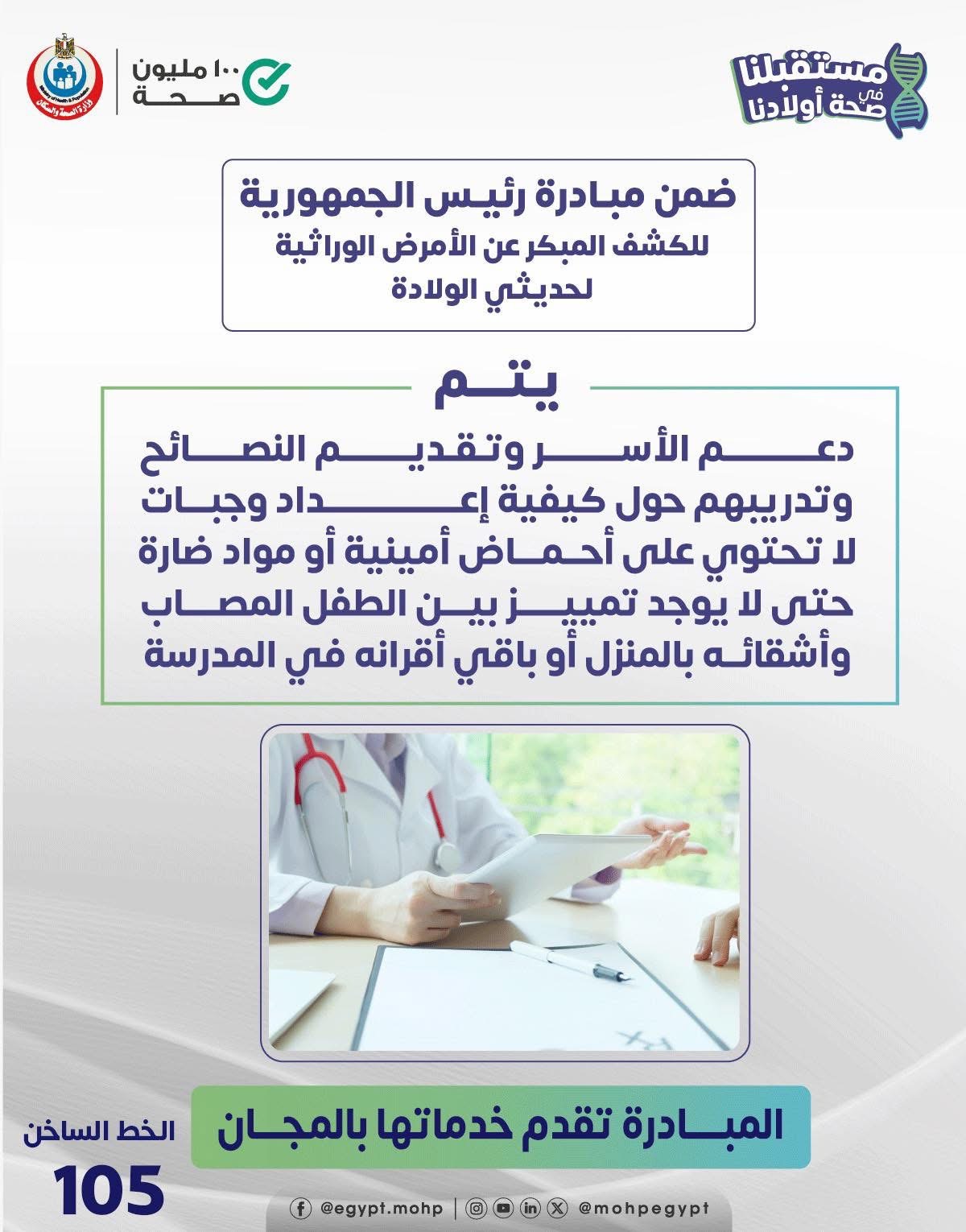 مبادرة رئيس الجمهورية للكشف المبكر عن الأمرض الوراثية