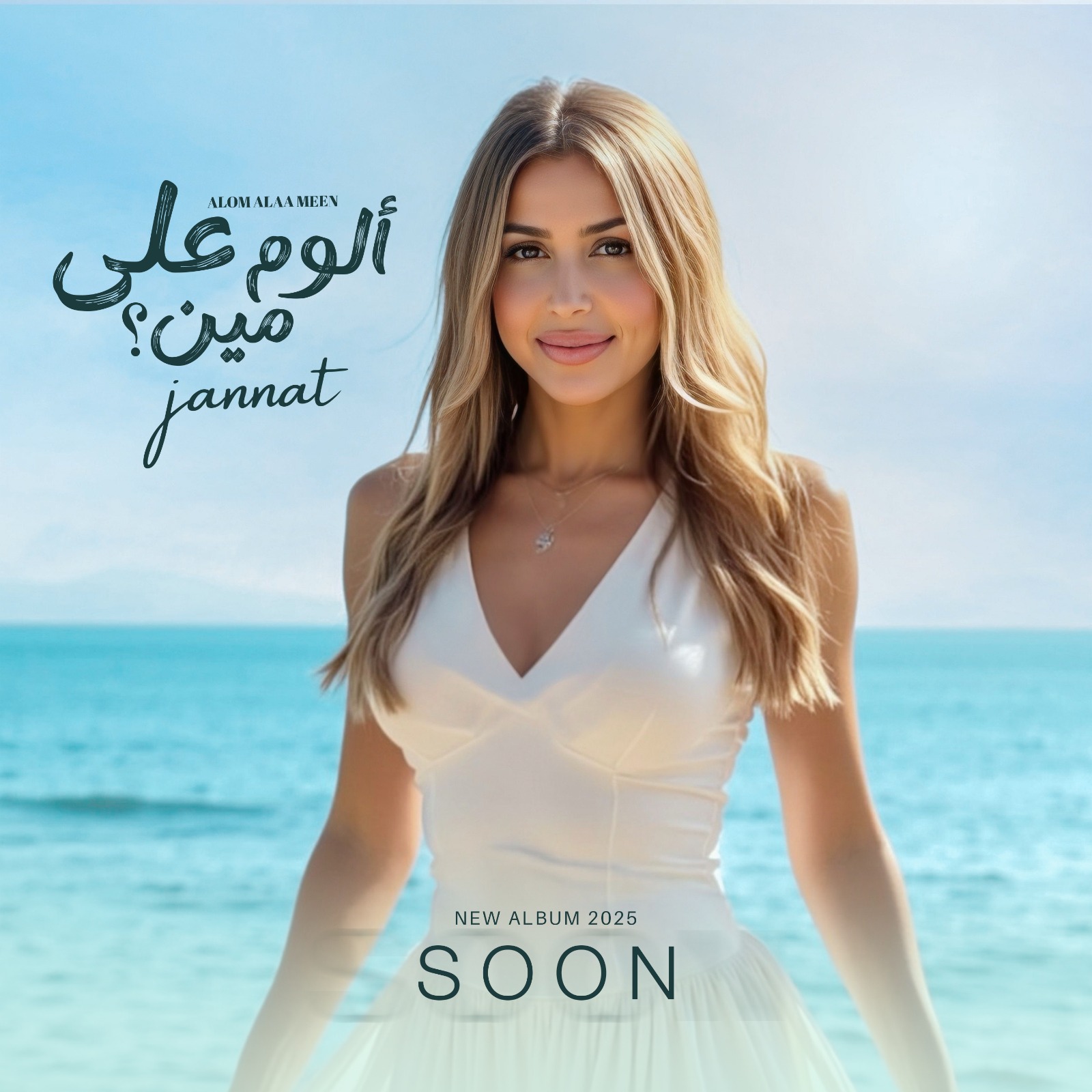 جنات تشوف الجمهور لالبوم الوم على مين