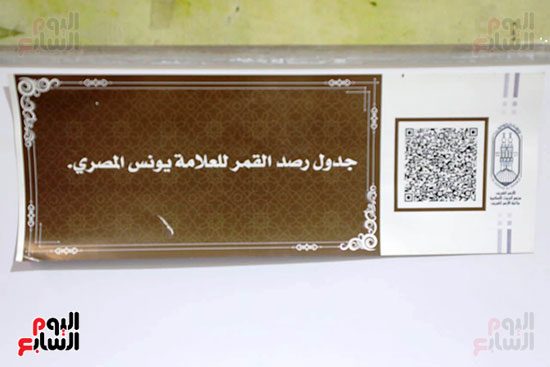 جدول رصد القمر للعلامة يونس المصري