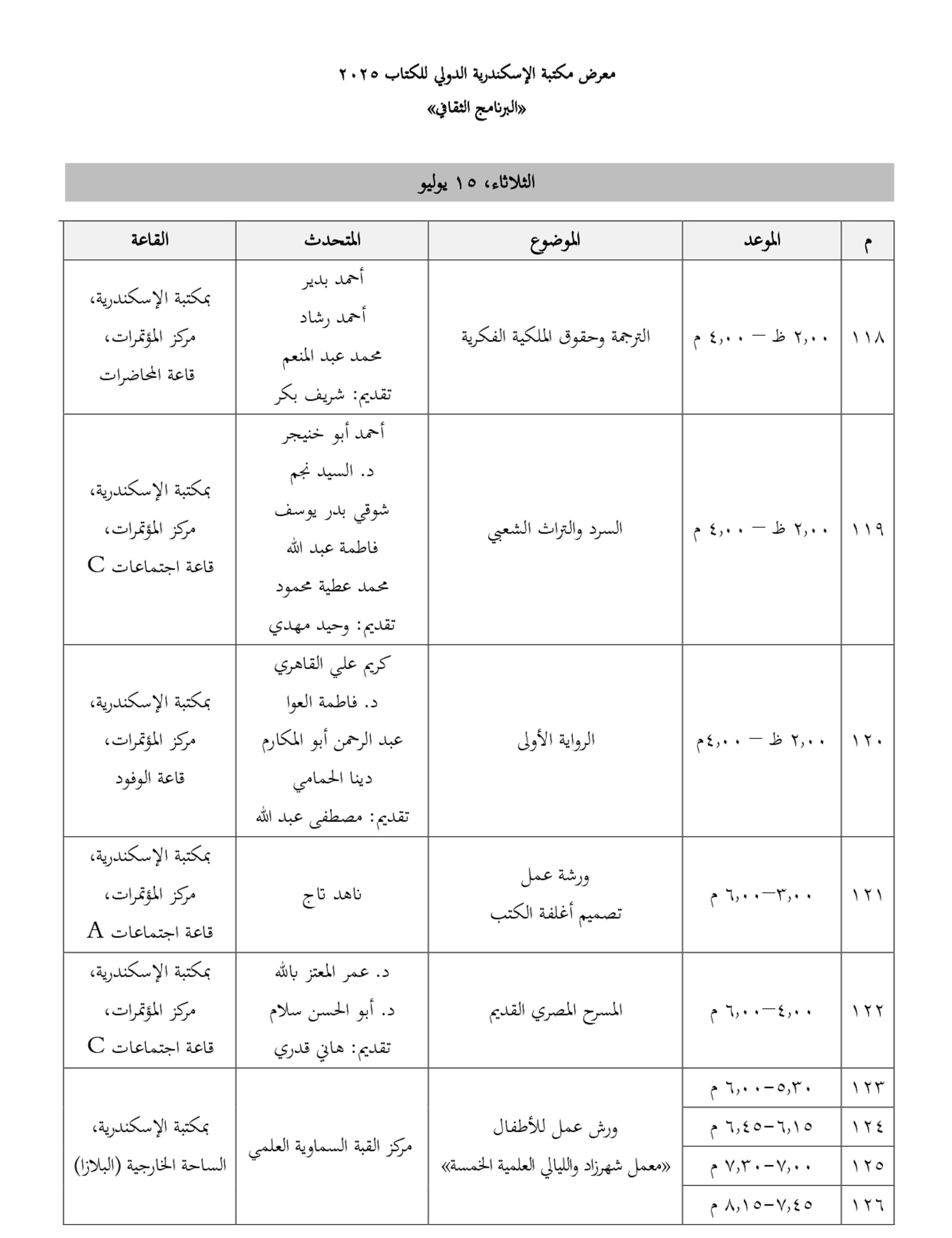 فعاليات معرض مكتبة الإسكندرية فعاليات معرض مكتبة الإسكندرية