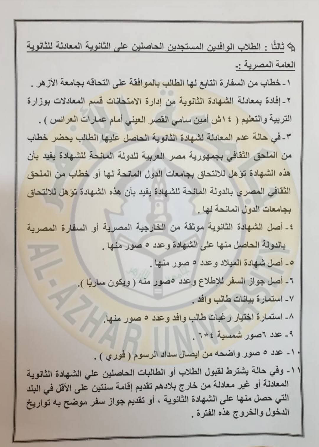 الأوراق المطلوبة للطالب الوافد للالتحاق بجامعة الأزهر في العام الجامعي