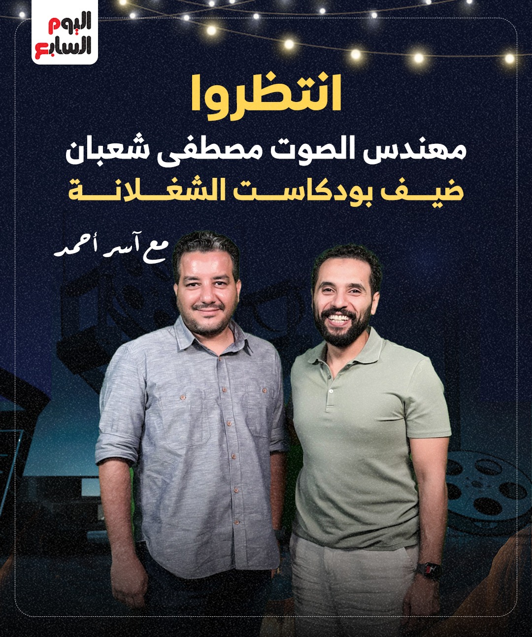 مصطفى شعبان مع الزميل آسر أحمد