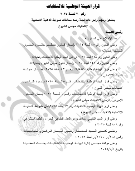 قرار الهيئة الوطنية بتشكيل لجنة لرصد المخالفات الانتخابية (4)