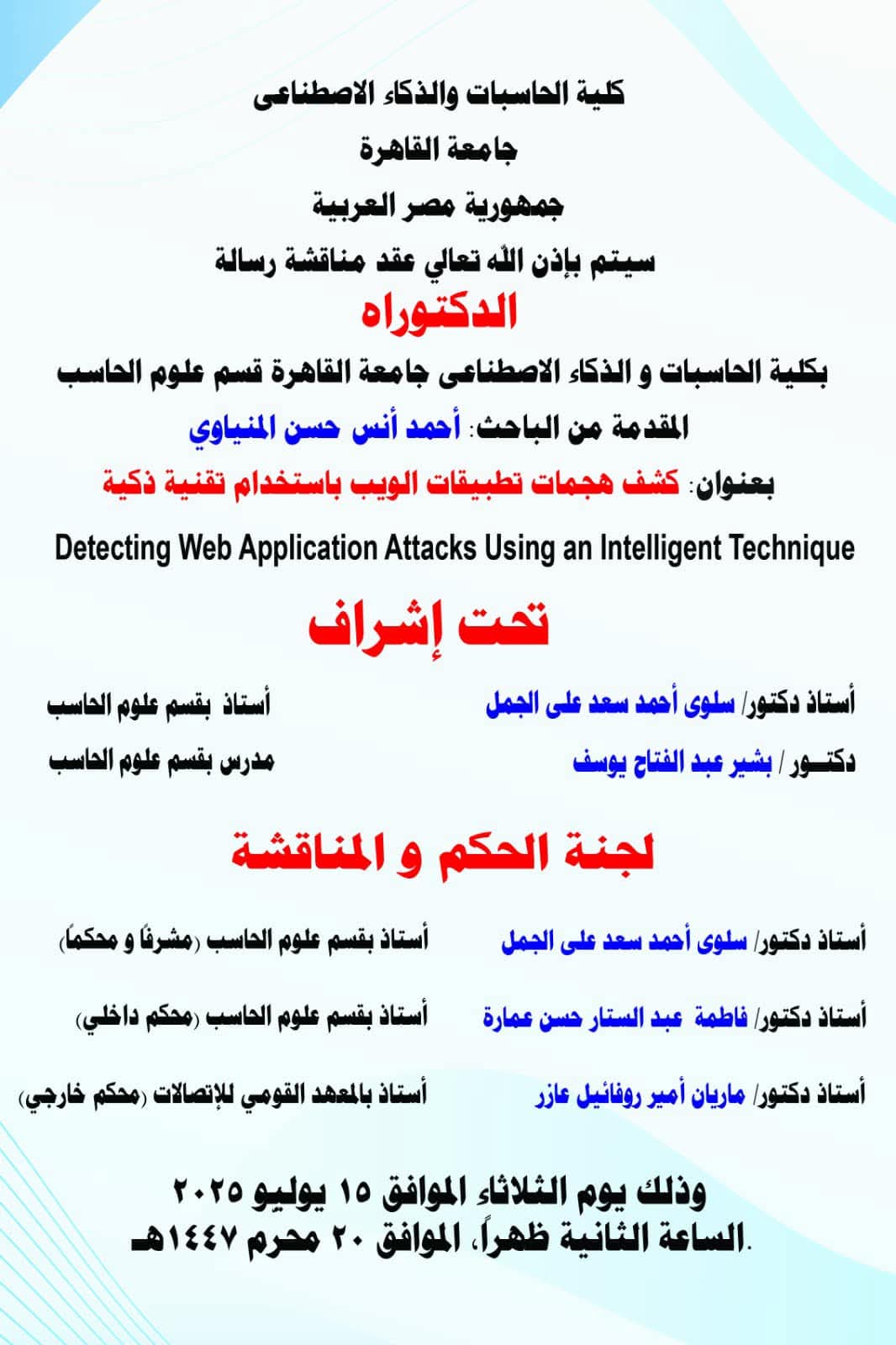 مناقشة رسالة الدكتوراة