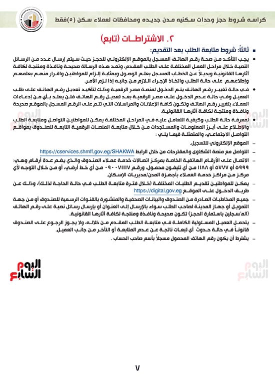 ننشر-كراسة-شروط-سكن-لكل-المصريين-7-للعملاء-خارج-الأولوية-7 ننشر-كراسة-شروط-سكن-لكل-المصريين-7-للعملاء-خارج-الأولوية-7