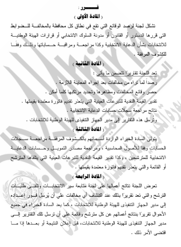 قرار الهيئة الوطنية بتشكيل لجنة لرصد المخالفات الانتخابية (5)
