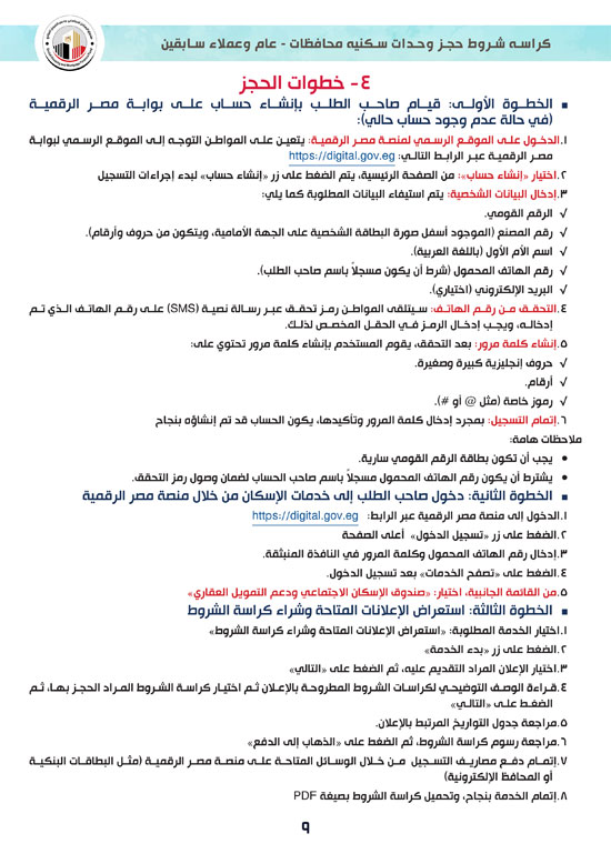 كراسة-شروط-سكن-لكل-المصريين-7-للوحدات-الجاهزة-للتسليم-الفورى-9 كراسة-شروط-سكن-لكل-المصريين-7-للوحدات-الجاهزة-للتسليم-الفورى-9