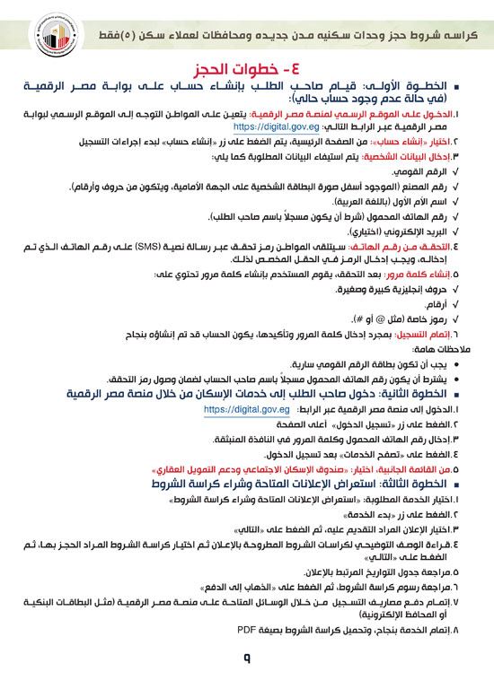 ننشر-كراسة-شروط-سكن-لكل-المصريين-7-للعملاء-خارج-الأولوية-9 ننشر-كراسة-شروط-سكن-لكل-المصريين-7-للعملاء-خارج-الأولوية-9