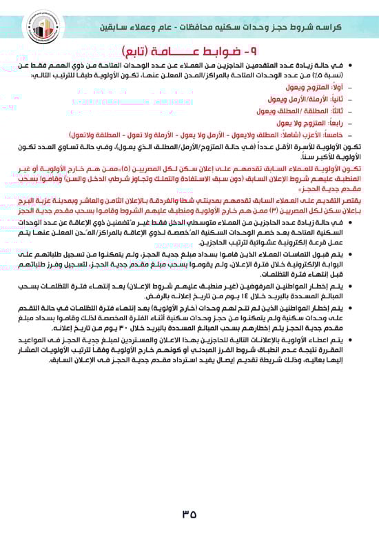 كراسة-شروط-سكن-لكل-المصريين-7-للوحدات-الجاهزة-للتسليم-الفورى-35 كراسة-شروط-سكن-لكل-المصريين-7-للوحدات-الجاهزة-للتسليم-الفورى-35