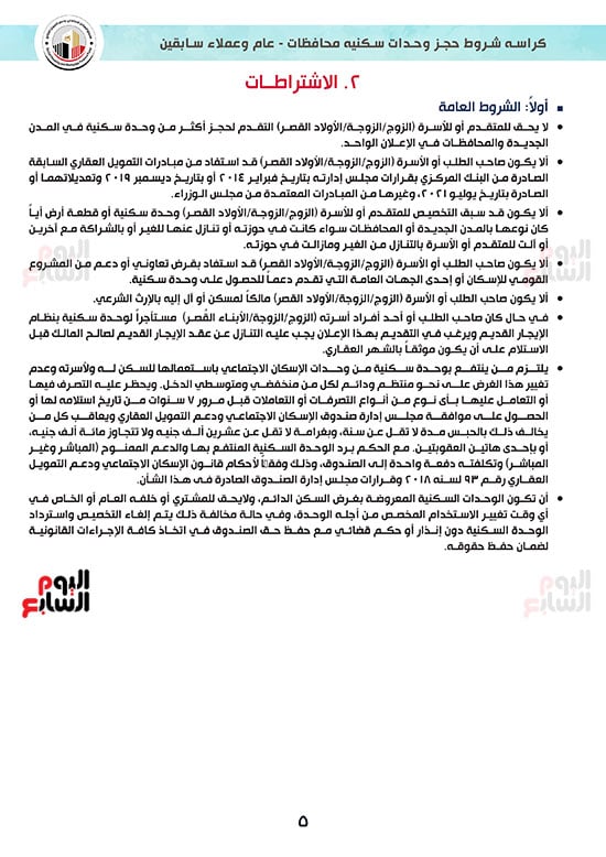 كراسة-شروط-سكن-لكل-المصريين-7-للوحدات-الجاهزة-للتسليم-الفورى-5 كراسة-شروط-سكن-لكل-المصريين-7-للوحدات-الجاهزة-للتسليم-الفورى-5