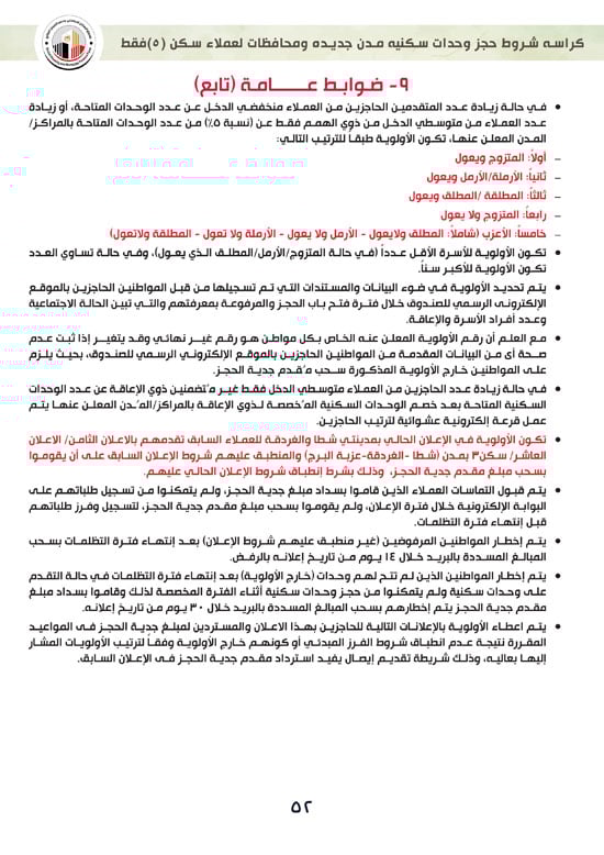 ننشر-كراسة-شروط-سكن-لكل-المصريين-7-للعملاء-خارج-الأولوية-52 ننشر-كراسة-شروط-سكن-لكل-المصريين-7-للعملاء-خارج-الأولوية-52