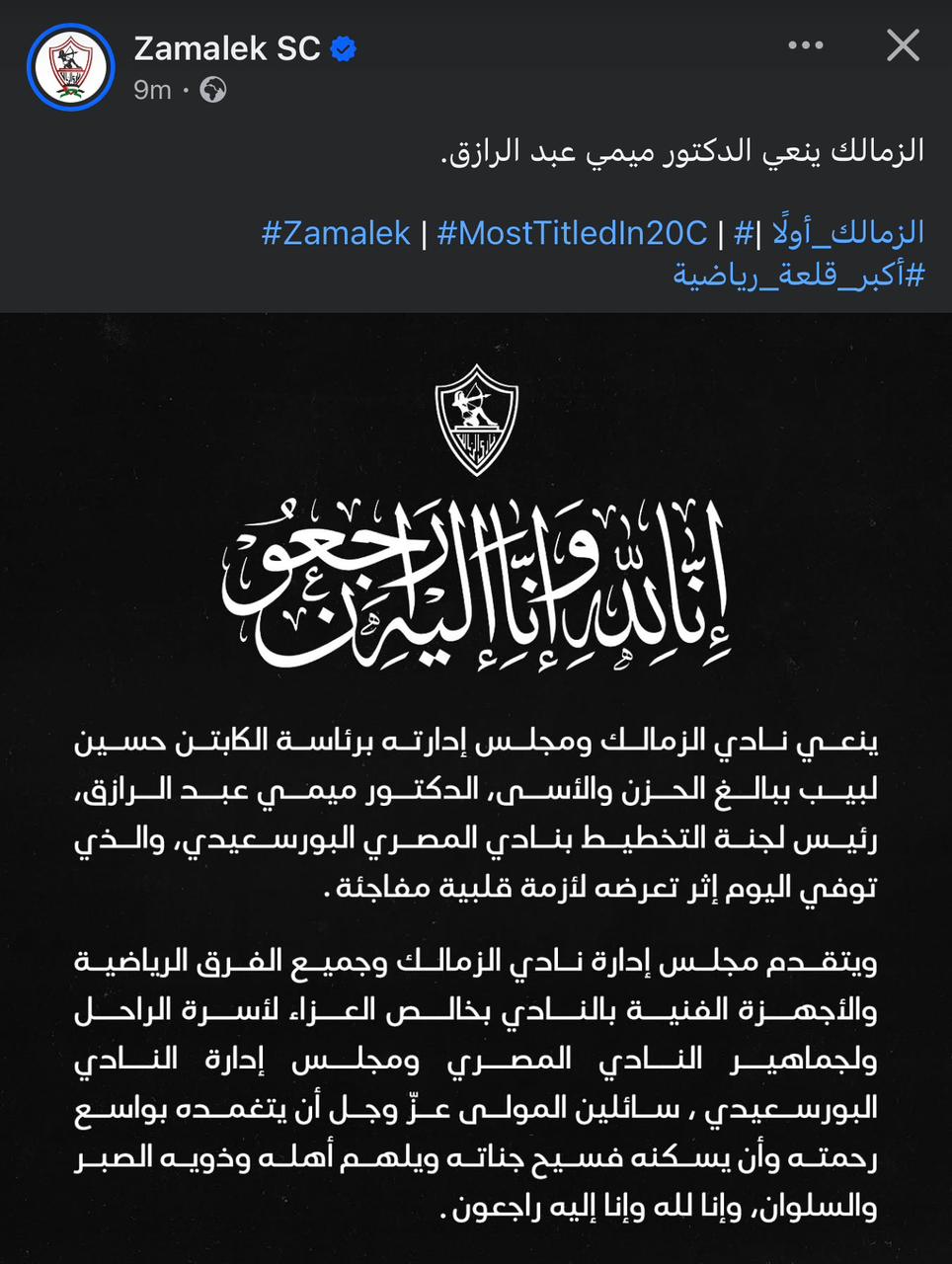 الزمالك ينعى ميمى عبد الرازق