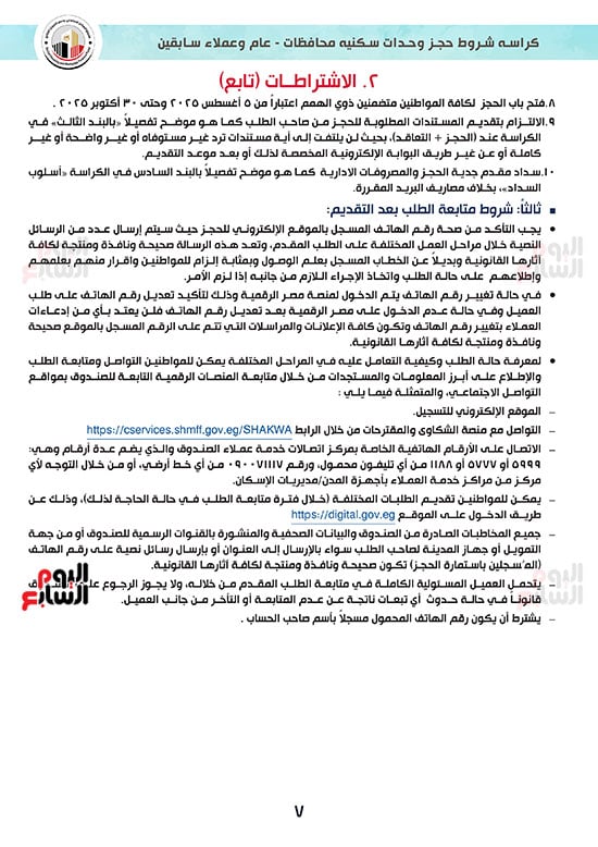 كراسة-شروط-سكن-لكل-المصريين-7-للوحدات-الجاهزة-للتسليم-الفورى-7 كراسة-شروط-سكن-لكل-المصريين-7-للوحدات-الجاهزة-للتسليم-الفورى-7