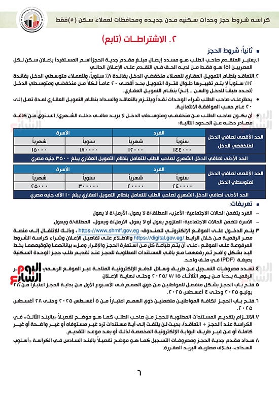 ننشر-كراسة-شروط-سكن-لكل-المصريين-7-للعملاء-خارج-الأولوية-6 ننشر-كراسة-شروط-سكن-لكل-المصريين-7-للعملاء-خارج-الأولوية-6