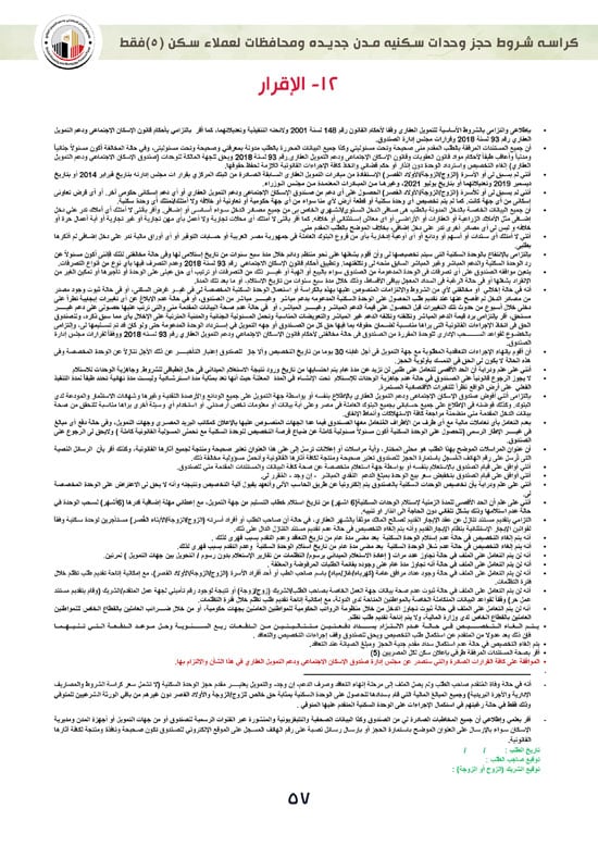 ننشر-كراسة-شروط-سكن-لكل-المصريين-7-للعملاء-خارج-الأولوية-57 ننشر-كراسة-شروط-سكن-لكل-المصريين-7-للعملاء-خارج-الأولوية-57
