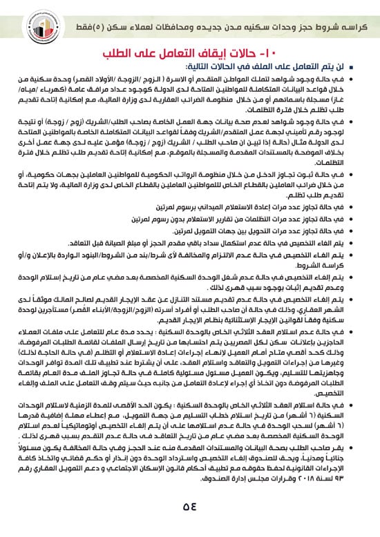 ننشر-كراسة-شروط-سكن-لكل-المصريين-7-للعملاء-خارج-الأولوية-54 ننشر-كراسة-شروط-سكن-لكل-المصريين-7-للعملاء-خارج-الأولوية-54