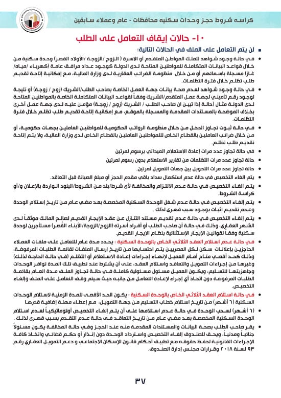 كراسة-شروط-سكن-لكل-المصريين-7-للوحدات-الجاهزة-للتسليم-الفورى-37 كراسة-شروط-سكن-لكل-المصريين-7-للوحدات-الجاهزة-للتسليم-الفورى-37
