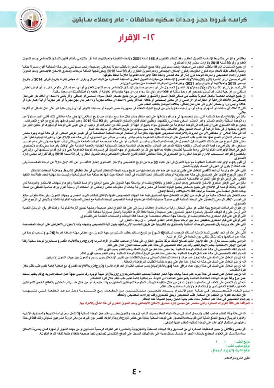 كراسة-شروط-سكن-لكل-المصريين-7-للوحدات-الجاهزة-للتسليم-الفورى-40 كراسة-شروط-سكن-لكل-المصريين-7-للوحدات-الجاهزة-للتسليم-الفورى-40