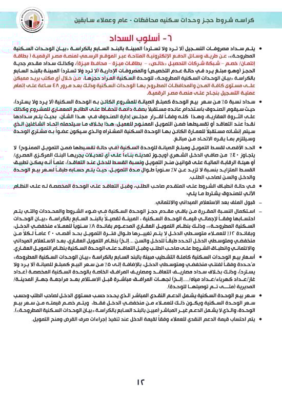 كراسة-شروط-سكن-لكل-المصريين-7-للوحدات-الجاهزة-للتسليم-الفورى-12 كراسة-شروط-سكن-لكل-المصريين-7-للوحدات-الجاهزة-للتسليم-الفورى-12