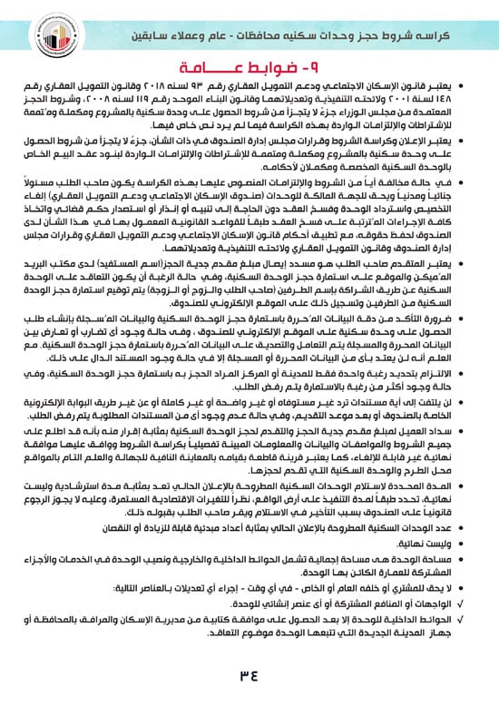 كراسة-شروط-سكن-لكل-المصريين-7-للوحدات-الجاهزة-للتسليم-الفورى-34 كراسة-شروط-سكن-لكل-المصريين-7-للوحدات-الجاهزة-للتسليم-الفورى-34