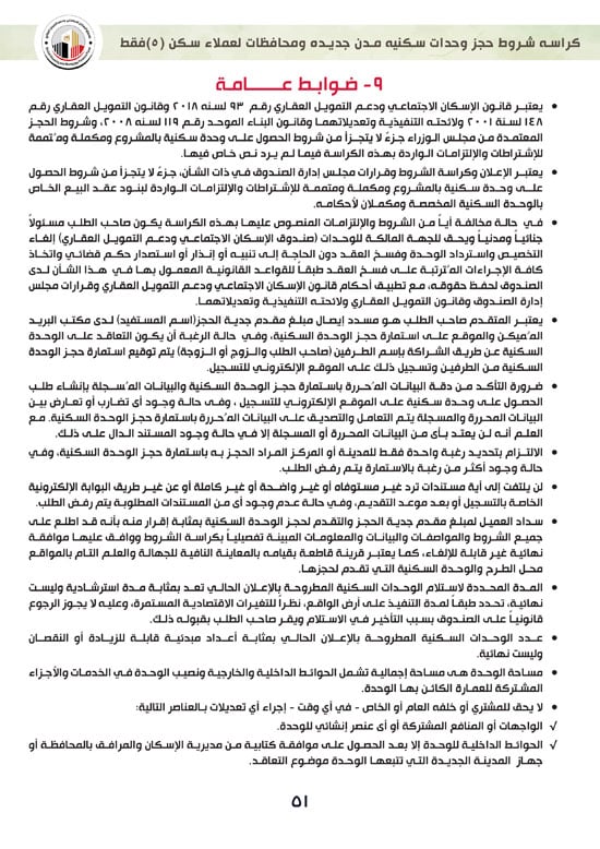ننشر-كراسة-شروط-سكن-لكل-المصريين-7-للعملاء-خارج-الأولوية-51 ننشر-كراسة-شروط-سكن-لكل-المصريين-7-للعملاء-خارج-الأولوية-51