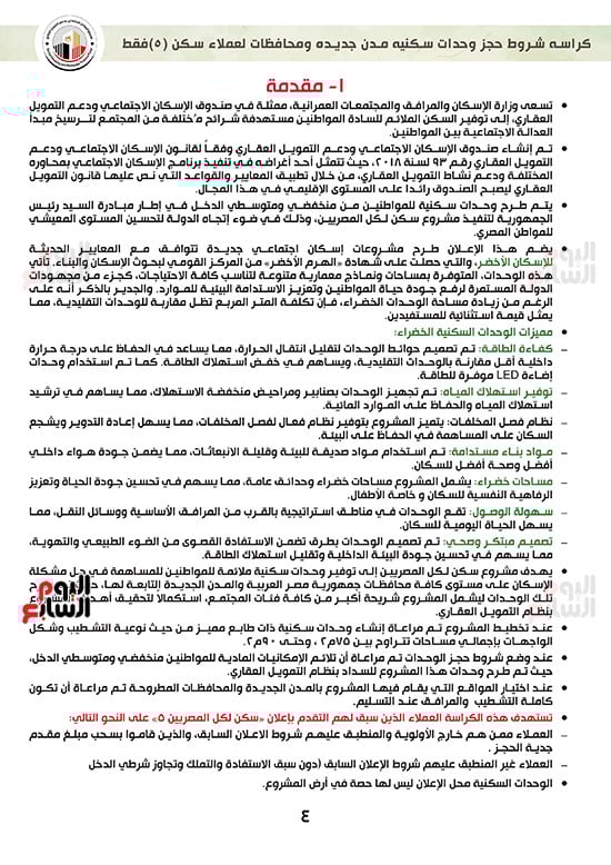 ننشر-كراسة-شروط-سكن-لكل-المصريين-7-للعملاء-خارج-الأولوية-4 ننشر-كراسة-شروط-سكن-لكل-المصريين-7-للعملاء-خارج-الأولوية-4